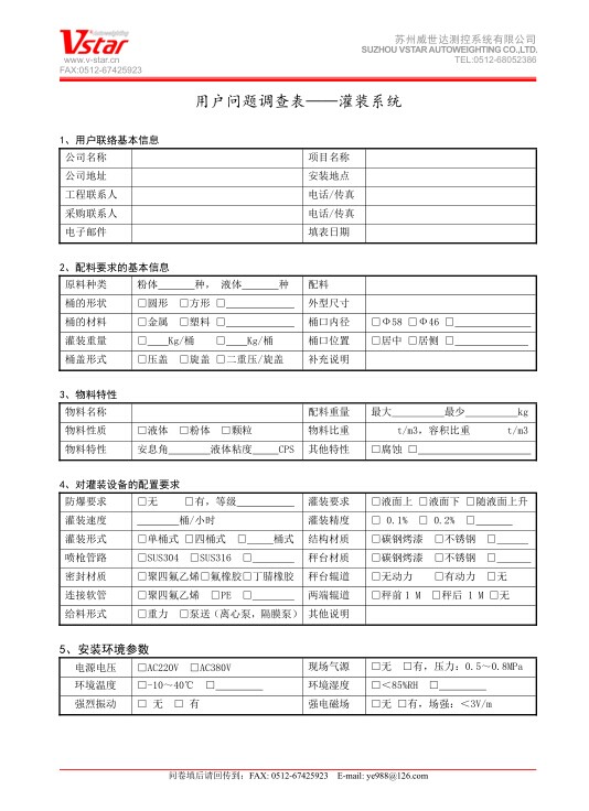 液體灌裝機-用戶問題調查表